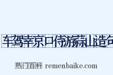 车驾幸京口侍游蒜山造句是什么意思的图片